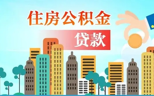 公积金最多能贷款多少_许昌公积金代办服务